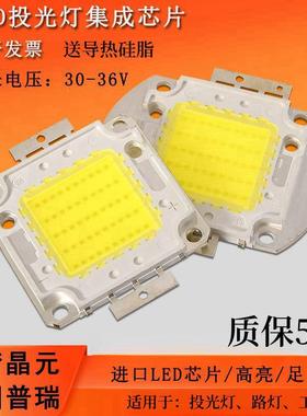 led投光灯灯珠集成光源配件50w进口晶元普瑞高亮大功率足瓦灯芯片