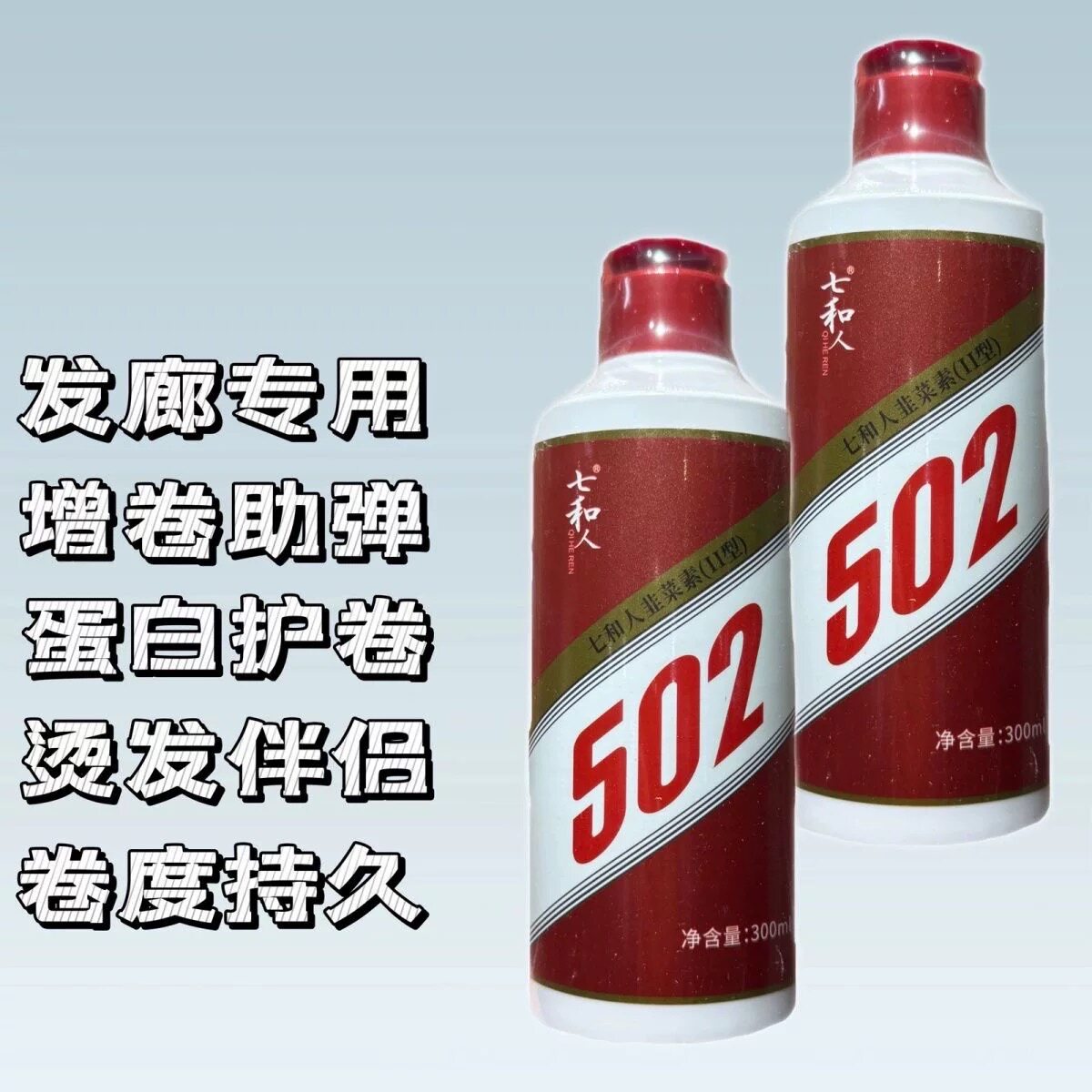 七和人护卷素502最新款韭菜素发型师专用烫发增卷护卷素热烫护发