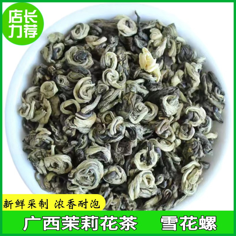 广西横县茉莉花茶2026新茶茉莉龙珠玉螺雪花螺浓香耐泡型茶叶袋装