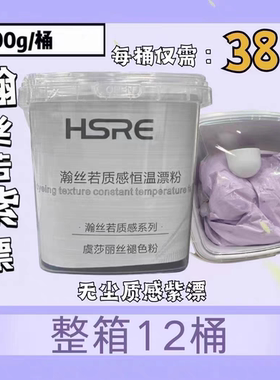 漂粉/瀚丝若HSRE/画染紫色漂粉/恒温紫漂/无尘紫漂氨基酸防断漂粉