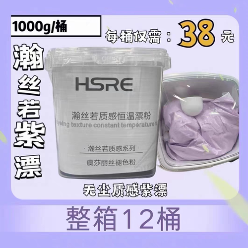 漂粉/瀚丝若HSRE/画染紫色漂粉/恒温紫漂/无尘紫漂氨基酸防断漂粉