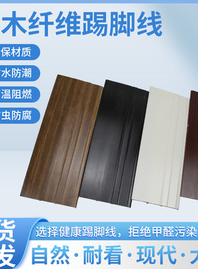 PVC踢脚线12 15厘米竹木纤维防水塑料木塑贴角线树脂圆弧地脚线
