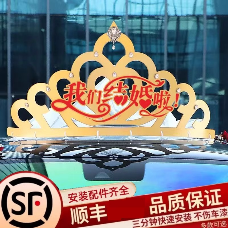 婚车装饰车顶皇冠装饰品