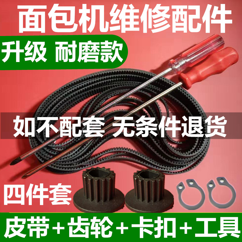 面包机齿轮传动带图片