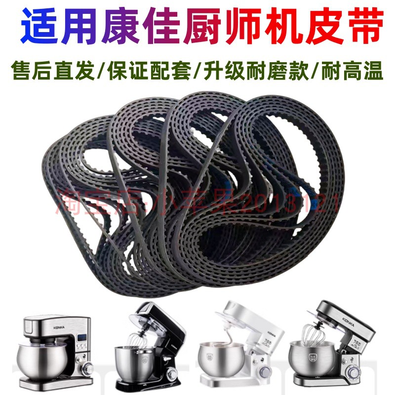 KM-993/912A/918A/920A/995适用康佳厨师机配件皮带揉面机和面机