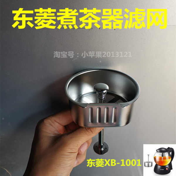 东菱煮茶器配件 全钢滤网不锈刚茶漏 XB-1001