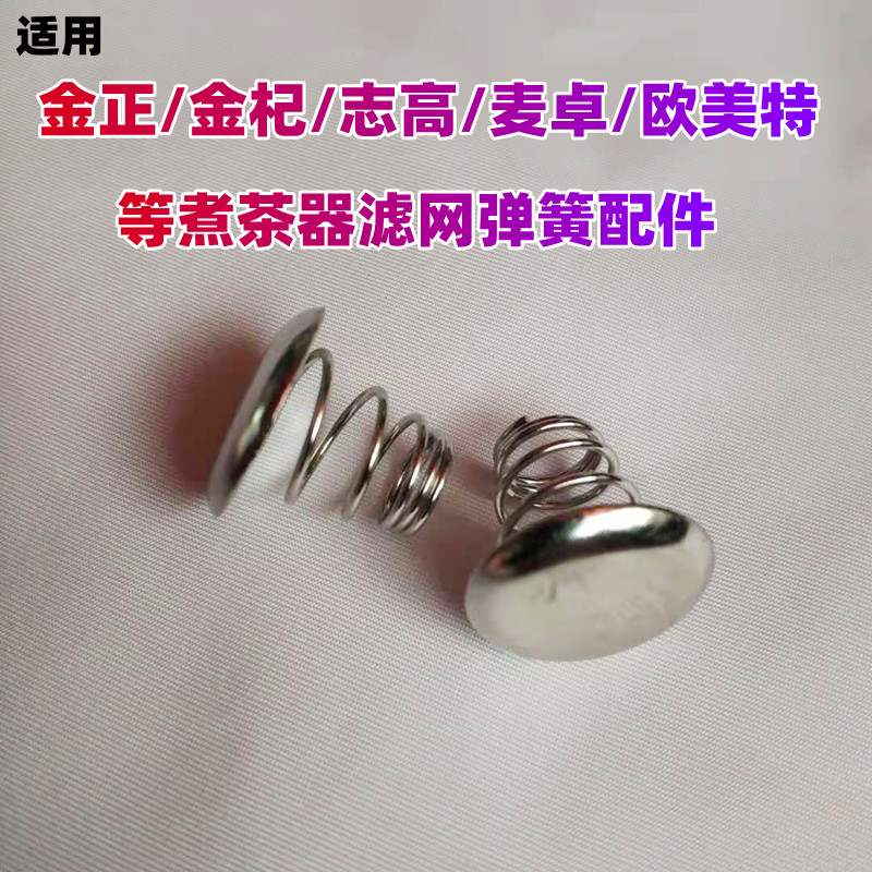 适用于金正/金杞/志高/欧美特/容声煮茶器过滤网配件弹簧蒸汽喷头