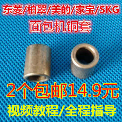 东菱/柏翠/美的/SKG/家宝面包机配件轴承铜套大齿轮晃动内胆底座