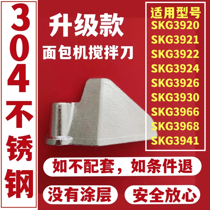 适用SKG面包机配件搅拌刀叶片面包桶内胆搅拌棒和面浆铰刀刮刀片