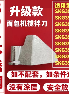 适用SKG面包机配件搅拌刀叶片面包桶内胆搅拌棒和面浆铰刀刮刀片