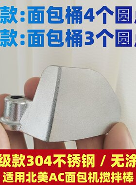 ACA面包机搅拌叶片和面棒刀头