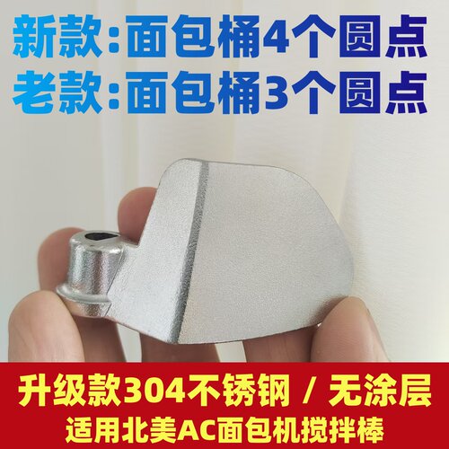 ACA面包机搅拌叶片和面棒刀头