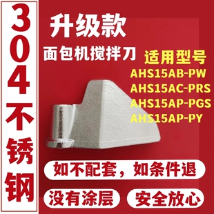 适用美的面包机搅拌刀配件面包桶内胆搅拌棒和面浆叶片铰刀刮刀片