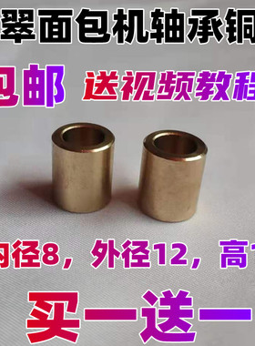 适用柏翠面包机配件轴承铜套内圈PE8800/6280/8990/8020/8500等
