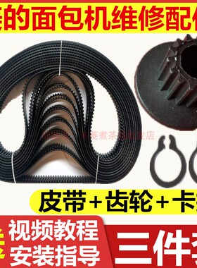 美的面包机配件皮带齿轮带传动轮AHS20AB-PR/EHS15AP-PR/EHS10AH