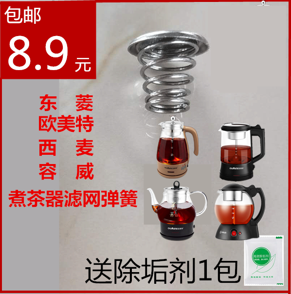 欧美特煮茶器配件滤网弹簧冒挡水滤芯漏网西麦容威黑茶壶通用