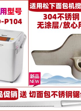 适用松下面包机SD-P104搅拌棒搅拌刀搅拌叶片旋转刀头和面浆片棒