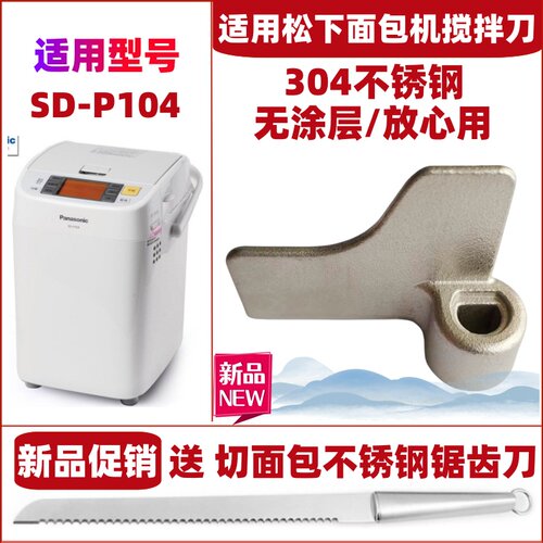 适用松下面包机SD-P104搅拌棒搅拌刀搅拌叶片旋转刀头和面浆片棒