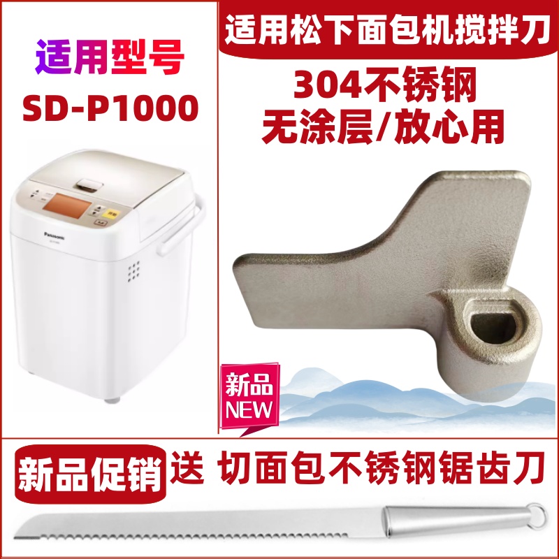 适用松下面包机SD-P1000搅拌刀搅拌叶片搅拌棒配件旋转叶片和面刀