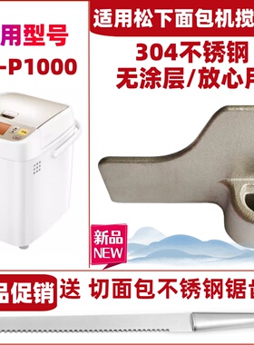 适用松下面包机SD-P1000搅拌刀搅拌叶片搅拌棒配件旋转叶片和面刀