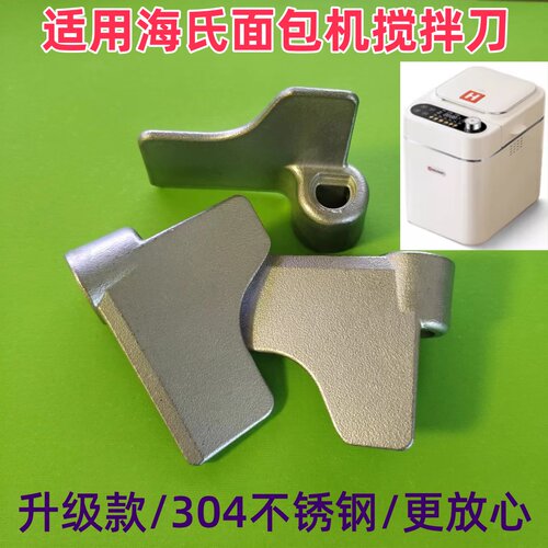 适用海氏面包机A5搅拌刀搅拌叶片搅拌棒和面浆旋转刀头配件铰刀片