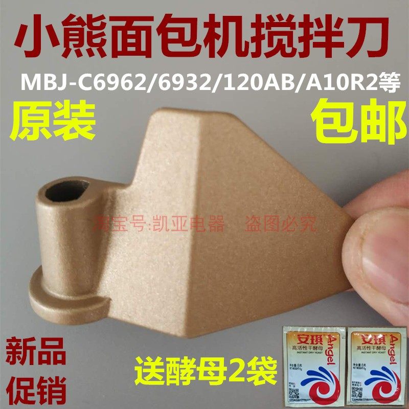 小熊面包机搅拌刀配件搅拌器和面棒叶片MBJ-C6962/6932/120AB/A10图片
