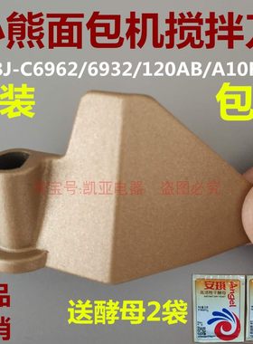 小熊面包机搅拌刀配件搅拌器和面棒叶片MBJ-C6962/6932/120AB/A10