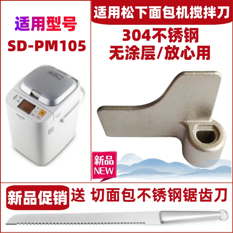 适用松下面包机SD-PM105搅拌刀搅拌叶片搅拌棒配件旋转叶片和面浆