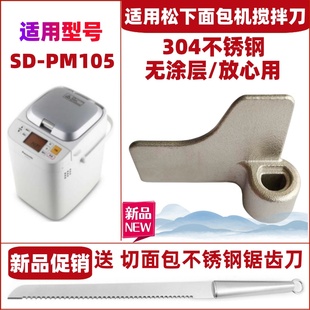 适用松下面包机SD-PM105搅拌刀搅拌叶片搅拌棒配件旋转叶片和面浆