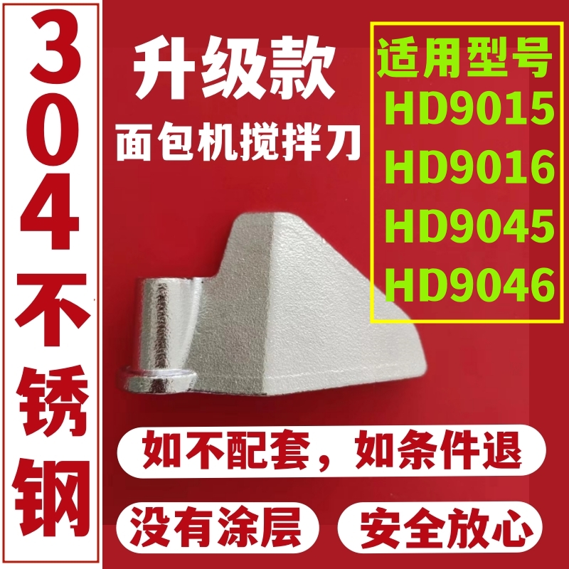 适用飞利浦面包机搅拌刀配件面包桶内胆搅拌棒和面浆叶片铰刀刮刀