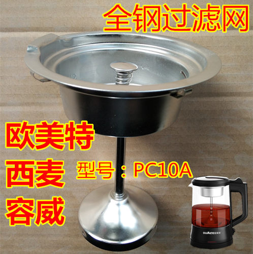 欧美特西麦容威煮茶器配件黑茶壶全钢滤网　过滤网茶漏pc10a