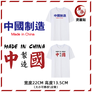新款中文英文字母中国制造图案衣服烫画贴T恤男女国潮国风印花贴