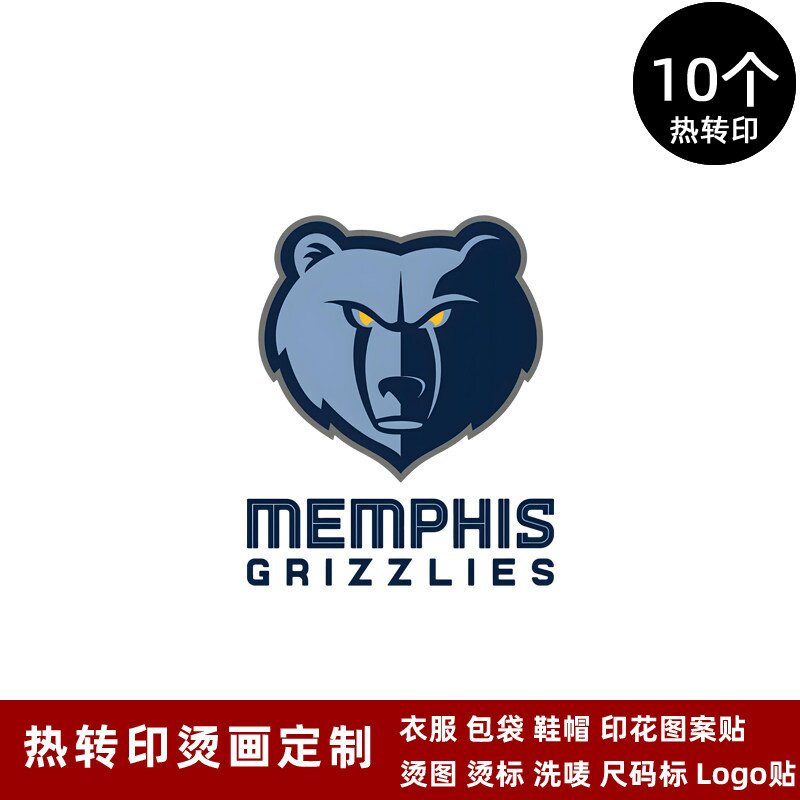球衣队标烫标灰熊队徽衣服运动裤热转印logo标志熨烫贴烫画