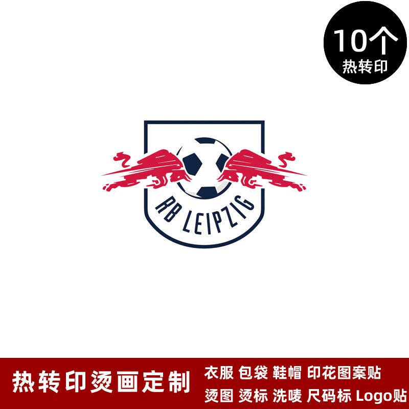 RB莱比锡队徽 球衣队标热转印logo标志贴纸运动服烫标熨烫烫画