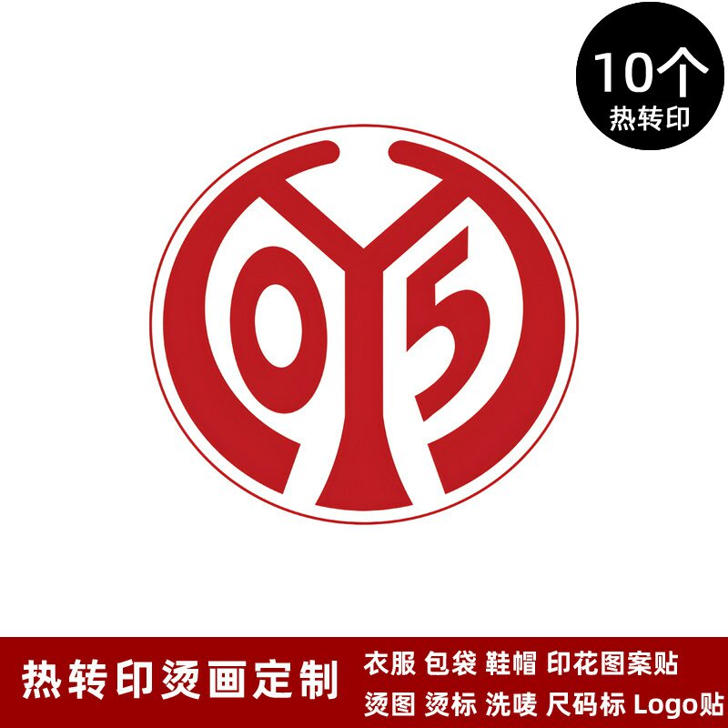 美因茨队徽 球衣队标热转印logo标志贴运动服烫标熨烫