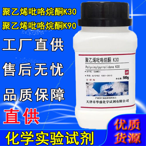 聚乙烯吡咯烷酮K90 K30 分析纯实验用试剂AR500g聚维酮PVPk30/K90