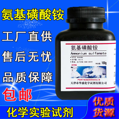 氨基磺酸铵 100g 氨磺酸铵 分析试剂 化学试剂 工业实验室用现货