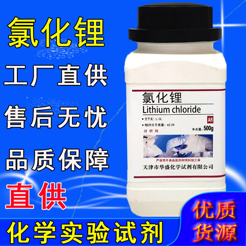 氯化锂无水氯化锂分析纯化学试剂AR500g克/瓶工业实验用化工原料,工业油品/胶粘/化学/实验室用品,试剂,淘宝优惠券,粉丝福利购,淘宝优惠卷