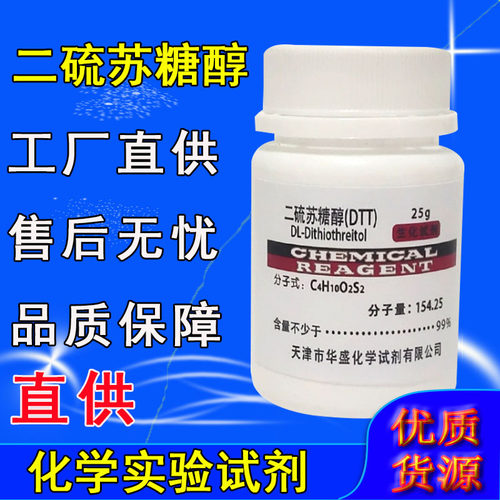 DTT 二硫苏糖醇 二硫代苏糖醇 科研实验室用25g 生物化学试剂