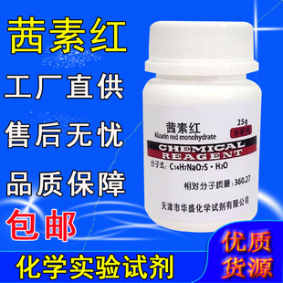 茜素红AR分析纯25g瓶茜素磺酸钠S指示剂染色剂茜素红S实验室试剂