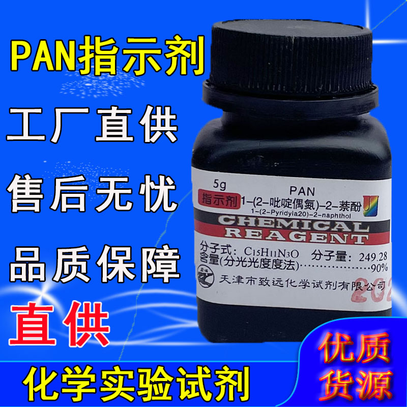 PAN指示剂 1-(2-吡啶偶氮)-2-萘酚 分析纯5g 化学试剂AR实验室用