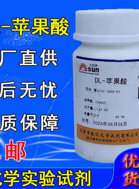 DL-苹果酸 AR100g苹果酸化学试剂 分析纯实 验室用DL-羟基丁二酸