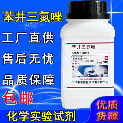 苯并三氮唑分析纯AR500g苯骈三氮唑1,2,3-苯并三氮唑连苯并三氮杂
