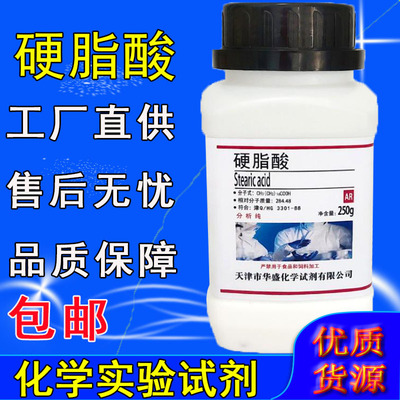 硬脂酸粉AR分析纯250g十八碳烷酸硬蜡酸化学试剂实验用品化工原料