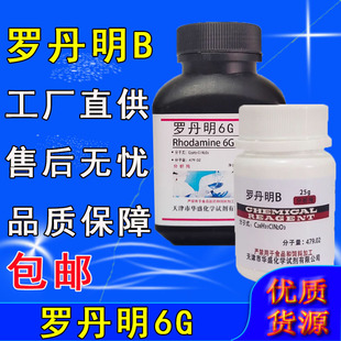 罗丹明B 玫瑰红B指示剂染色剂若单名B分析纯25g 罗丹明6G化学试剂