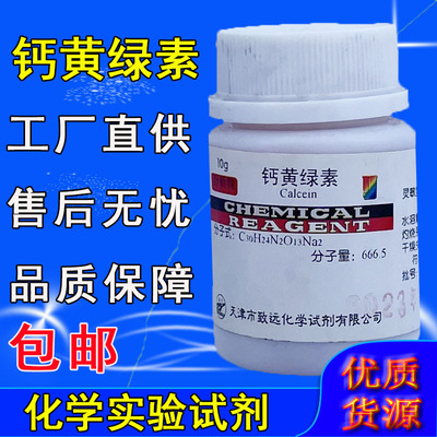钙黄绿素 指示剂 10g荧光素络合剂 化学试剂分析纯AR生物染色剂BS