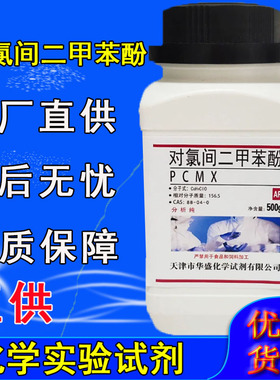 对氯间二甲苯酚 PCMX 4-氯-3，5-二甲基苯酚 化学实验试剂PCMX