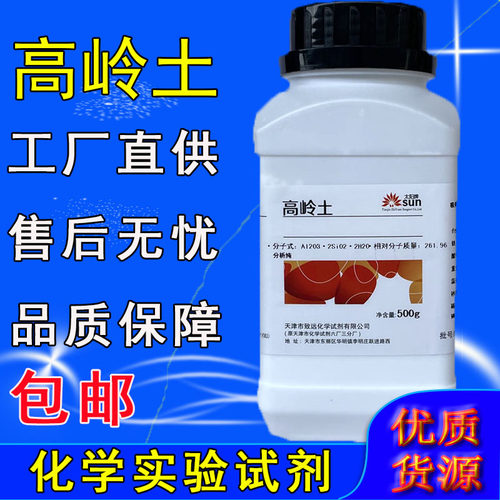 高岭土AR500g高岭土粉白陶土化学试剂瓷土粉分析纯实验用化工原料