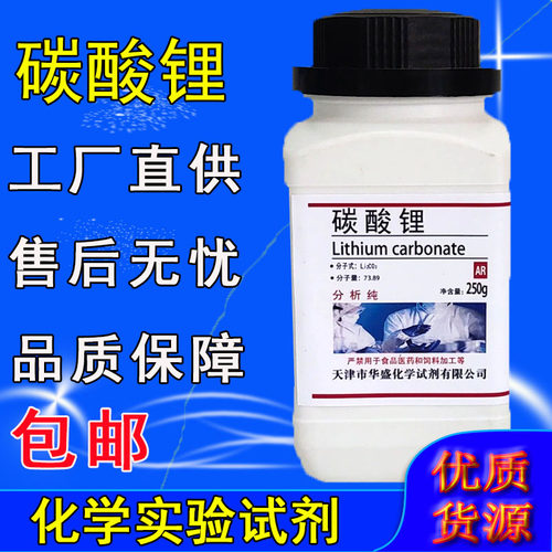 碳酸锂分析纯AR250g/瓶化学试剂工业级粉末实验室用材料化工原料