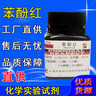 苯酚红指示剂 酚红 IND25g化学试剂检测工业实验室用品化工原料